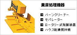 糞尿処理機器｜バーンクリーナー｜本多製作所