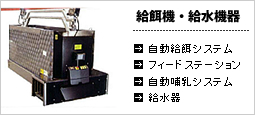 給餌機・給水機器｜本多製作所