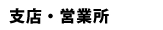 本多製作所支店・営業所　搾乳機器・搾乳ロボット｜糞尿処理機器｜牛乳冷却機器｜給餌機・給水機器｜本多製作所