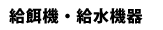 給餌機・給水機器