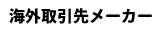 海外取引先メーカー