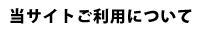 当サイトご利用について｜搾乳機器・搾乳ロボット｜糞尿処理機器｜牛乳冷却機器｜給餌機・給水機器｜本多製作所